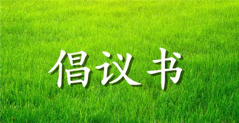 关于保护及弘扬汉语方言的倡议书范文