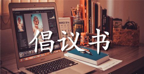 关爱生命倡议书范文