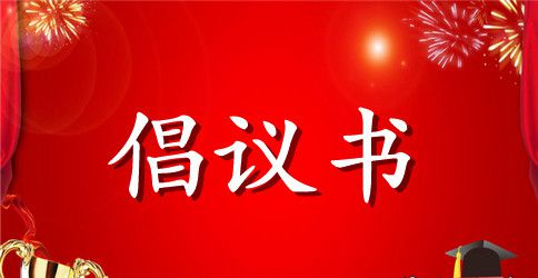 学习雷锋精神倡议书