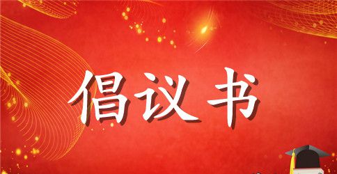 关于创建安全和谐校园倡议书的范文