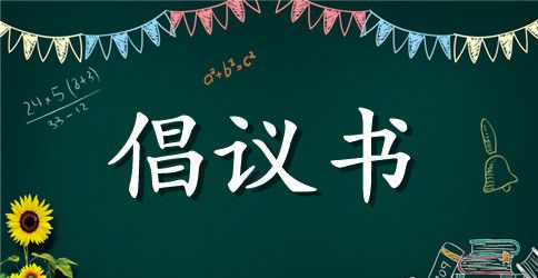 公共场所禁烟倡议书2篇