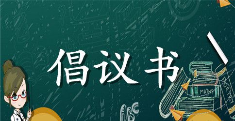 我和国旗有个约会倡议书