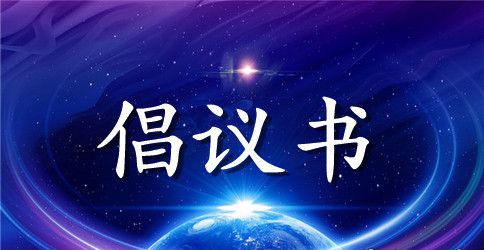社会抗旱救灾募捐范文倡议书