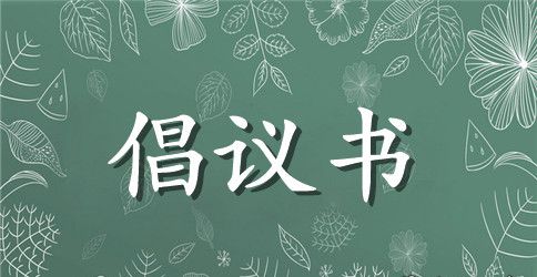情系绿色校园环保的倡议书