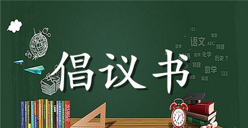 “争做文明学子 践行八礼四仪”倡议书