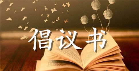 学生自主学习倡议书