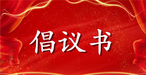 保护野生动植物 建设鸟语花香的美丽家乡倡议书