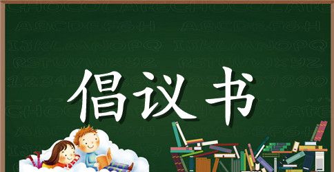 绿色交通文明出行倡议书