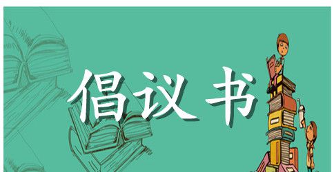 环保倡议书范文大全