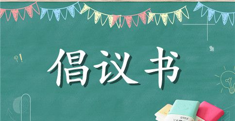 防火倡议书4篇