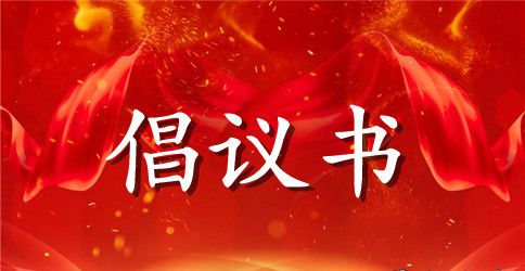 社区文明倡议书3篇