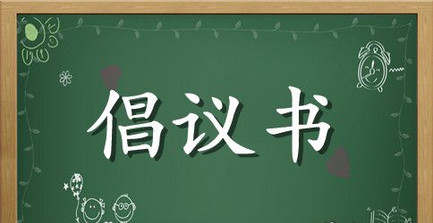 疾病捐款的倡议书