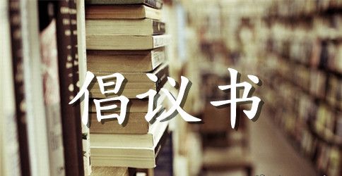 幼儿园植树节的倡议书范文