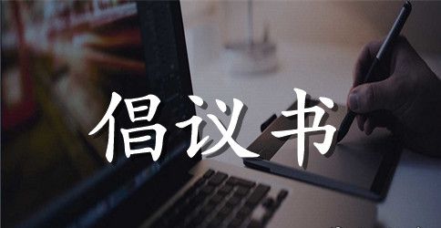 学校个人餐具使用倡议书范文