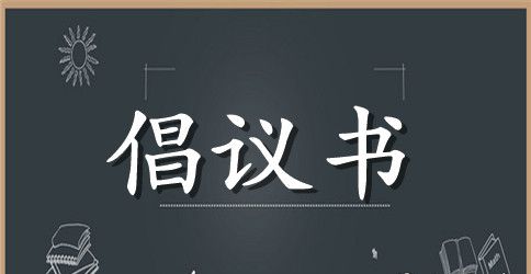 读书月活动倡议书范文