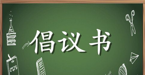 倡导校园文明倡议书范文