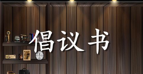 学校净化校园爱护公物倡议书