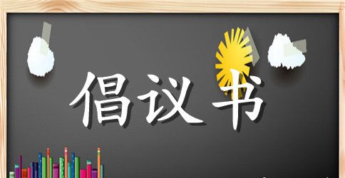 志愿者服务在医院活动倡议书