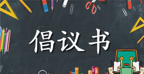 节能校园创建行动的倡议书