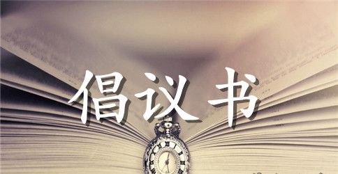春节环境卫生倡议书范文
