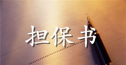 承包商担保合同