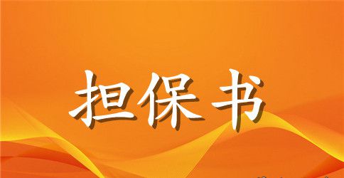 最高额保证担保合同