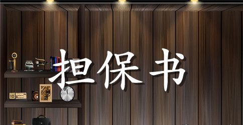 担保合同模板汇编七篇