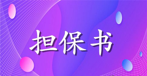 关于抵押担保合同汇总八篇