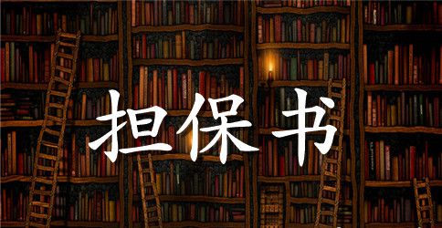 保证担保合同范文合集五篇