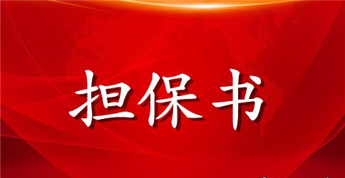 【推荐】公司担保合同四篇