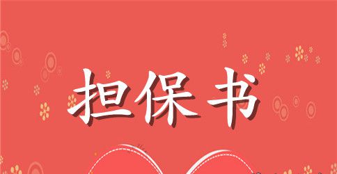 有关抵押担保合同3篇