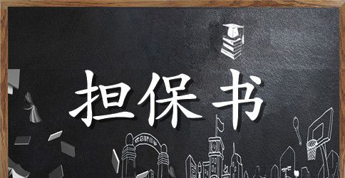 关于担保合同3篇