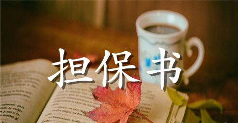 有关担保合同汇编七篇