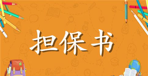 【热门】担保合同三篇