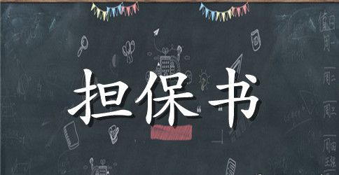 关于担保合同四篇