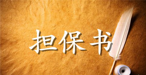 单位员工担保书范本