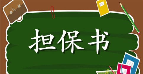 员工引荐担保书范文