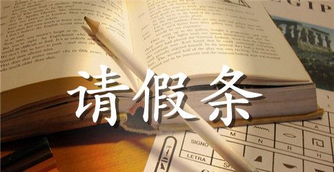 【热门】学生请假条合集六篇