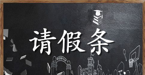 【必备】学校教师请假条四篇