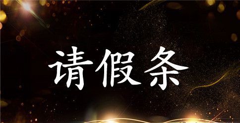 关于教师请假条模板汇编7篇