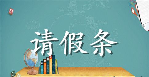 精选春节请假条合集八篇