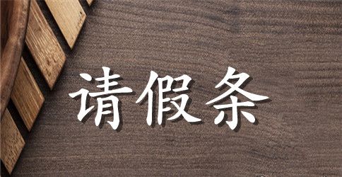 教师请假条汇编十篇