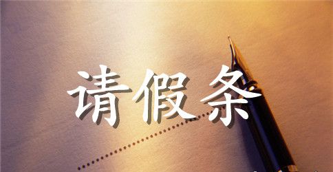 精选病假请假条四篇