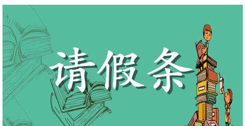 向学校请假条