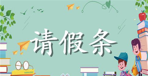 当伴娘的请假条