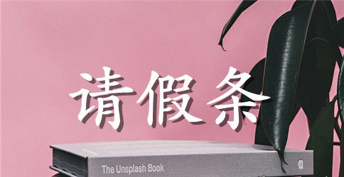 高中学生请假条范文