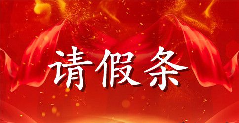 2023年春节回家的请假条模板