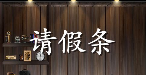 员工休年假请假条