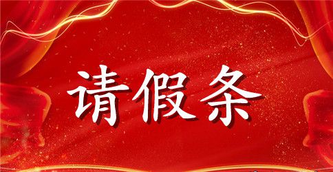 公司请假条模板