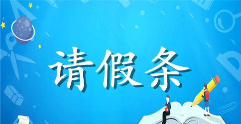 男职工产假请假条范文